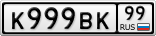 К999ВК99