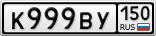 К999ВУ150