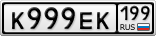 К999ЕК199