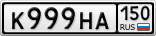 К999НА150