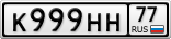 К999НН77