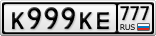 К999КЕ777
