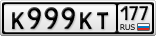 К999КТ177
