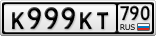 К999КТ790