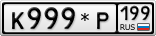 К999*Р199