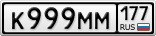 К999ММ177