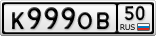 К999ОВ50