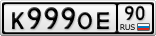 К999ОЕ90