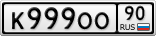 К999ОО90