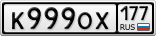 К999ОХ177
