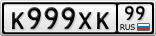 К999ХК99