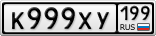 К999ХУ199