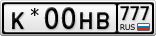К*00НВ777
