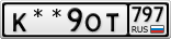 К**9ОТ797