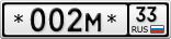 *002М*33