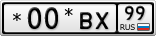 *00*ВХ99