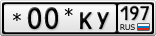 *00*КУ197