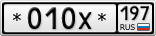 *010Х*197