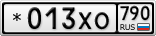 *013ХО790