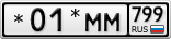 *01*ММ799