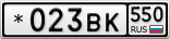 *023ВК550