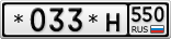 *033*Н550