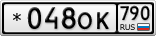 *048ОК790