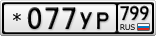 *077УР799