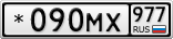 *090МХ977