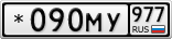 *090МУ977