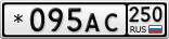 *095АС250