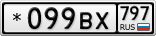 *099ВХ797