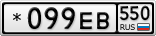 *099ЕВ550
