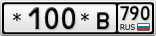 *100*В790