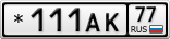*111АК77