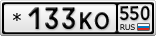 *133КО550