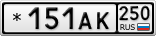 *151АК250