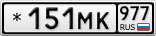 *151МК977