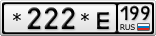 *222*Е199