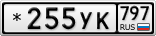 *255УК797