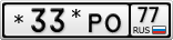 *33*РО77