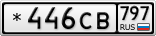 *446СВ797