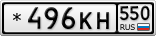 *496КН550
