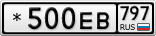 *500ЕВ797