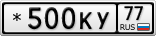 *500КУ77