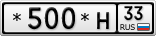 *500*Н33