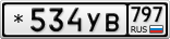 *534УВ797
