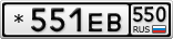 *551ЕВ550