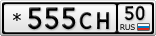 *555СН50