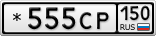 *555СР150
